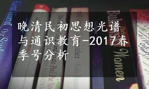 晚清民初思想光谱与通识教育-2017春季号分析