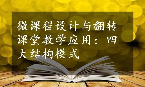 微课程设计与翻转课堂教学应用：四大结构模式