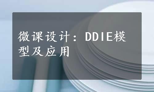 微课设计：DDIE模型及应用