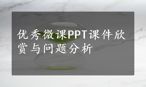 优秀微课PPT课件欣赏与问题分析