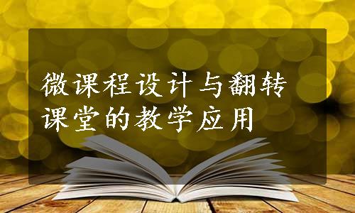 微课程设计与翻转课堂的教学应用