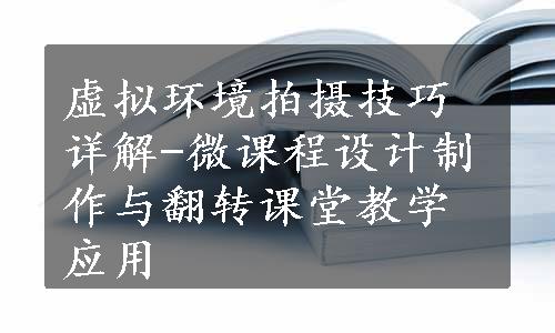 虚拟环境拍摄技巧详解-微课程设计制作与翻转课堂教学应用