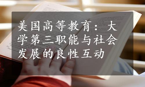 美国高等教育：大学第三职能与社会发展的良性互动