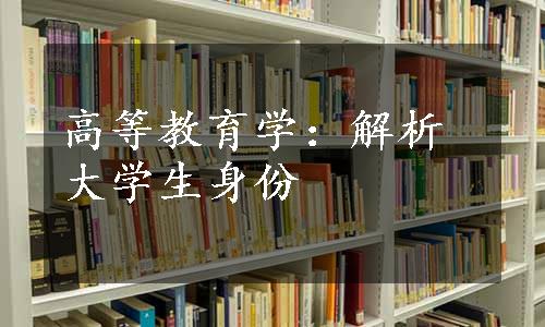 高等教育学：解析大学生身份