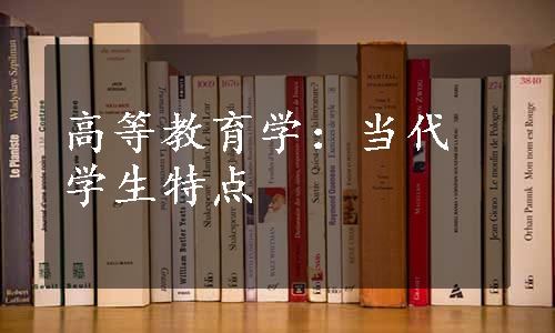 高等教育学：当代学生特点