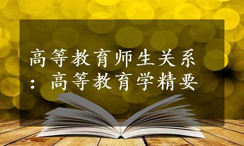 高等教育师生关系：高等教育学精要