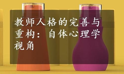 教师人格的完善与重构：自体心理学视角