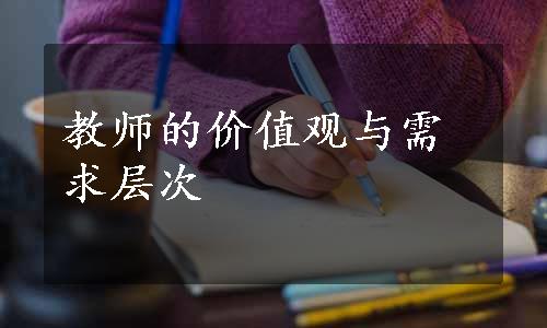 教师的价值观与需求层次