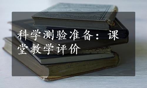 科学测验准备：课堂教学评价