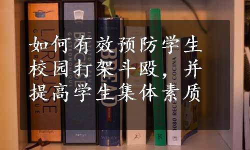 如何有效预防学生校园打架斗殴，并提高学生集体素质