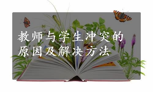 教师与学生冲突的原因及解决方法