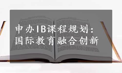 申办IB课程规划：国际教育融合创新