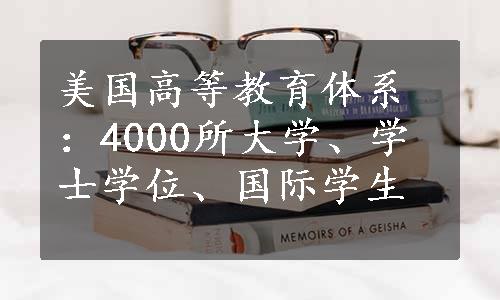 美国高等教育体系：4000所大学、学士学位、国际学生