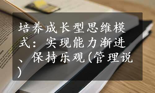 培养成长型思维模式：实现能力渐进、保持乐观(管理说)