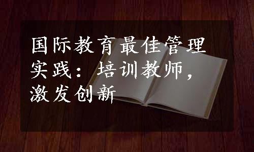 国际教育最佳管理实践：培训教师，激发创新