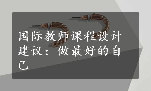 国际教师课程设计建议：做最好的自己