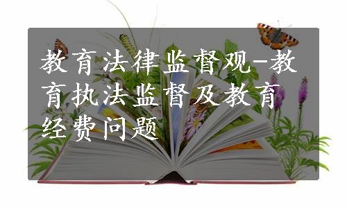 教育法律监督观-教育执法监督及教育经费问题