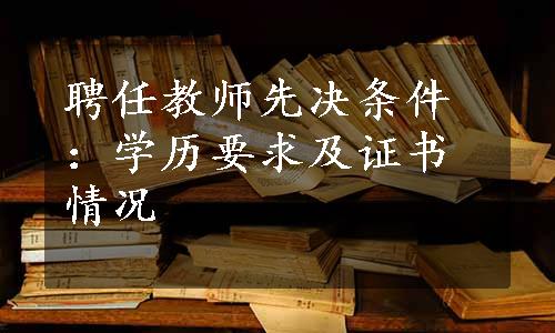 聘任教师先决条件：学历要求及证书情况