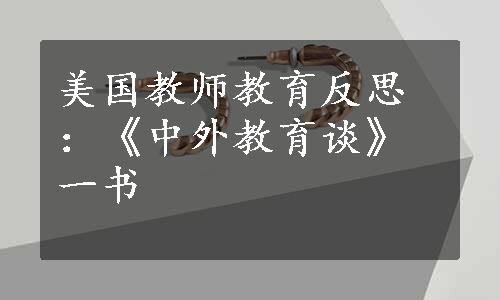 美国教师教育反思：《中外教育谈》一书