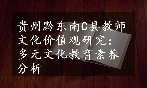 贵州黔东南C县教师文化价值观研究：多元文化教育素养分析