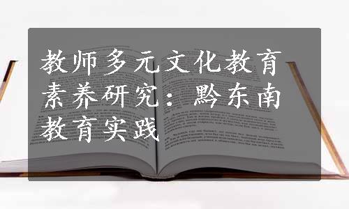 教师多元文化教育素养研究：黔东南教育实践