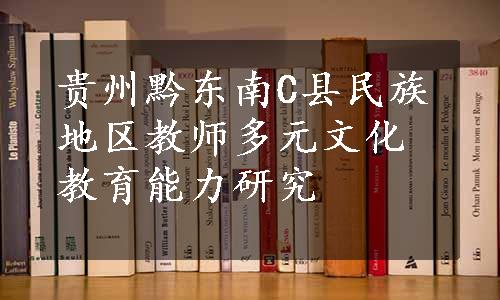 贵州黔东南C县民族地区教师多元文化教育能力研究