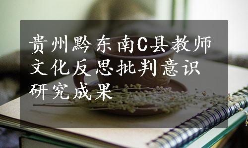 贵州黔东南C县教师文化反思批判意识研究成果