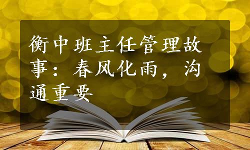 衡中班主任管理故事：春风化雨，沟通重要