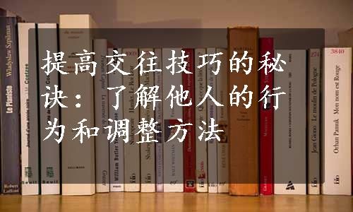 提高交往技巧的秘诀：了解他人的行为和调整方法