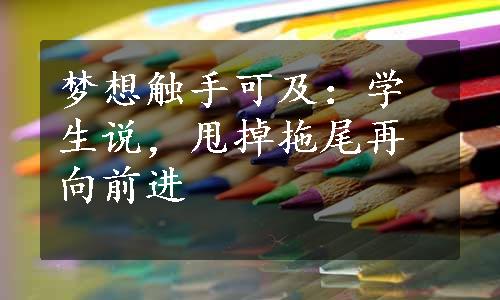 梦想触手可及：学生说，甩掉拖尾再向前进