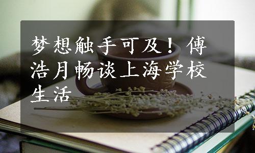 梦想触手可及！傅浩月畅谈上海学校生活