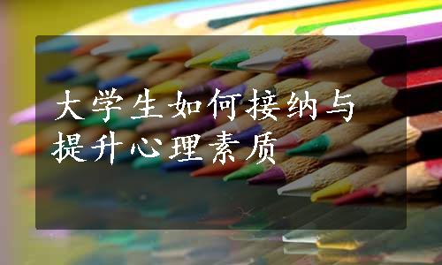 大学生如何接纳与提升心理素质