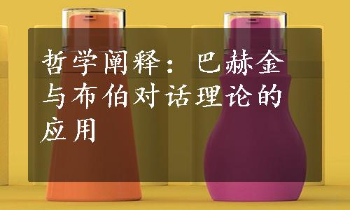 哲学阐释：巴赫金与布伯对话理论的应用