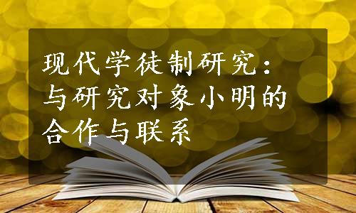 现代学徒制研究：与研究对象小明的合作与联系