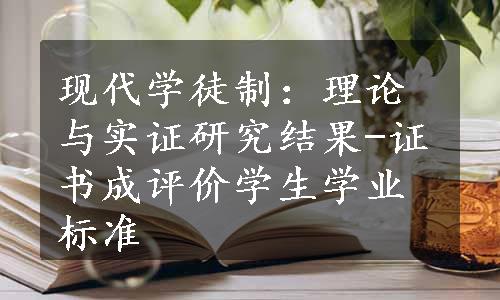 现代学徒制：理论与实证研究结果-证书成评价学生学业标准