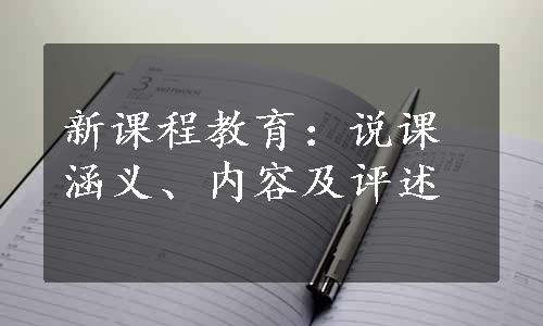 新课程教育：说课涵义、内容及评述