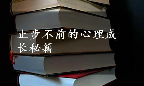 止步不前的心理成长秘籍