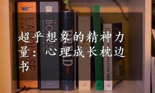 超乎想象的精神力量：心理成长枕边书