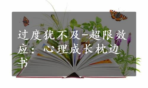 过度犹不及-超限效应：心理成长枕边书