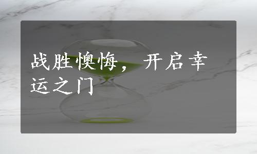 战胜懊悔，开启幸运之门