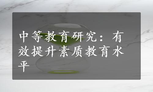 中等教育研究：有效提升素质教育水平