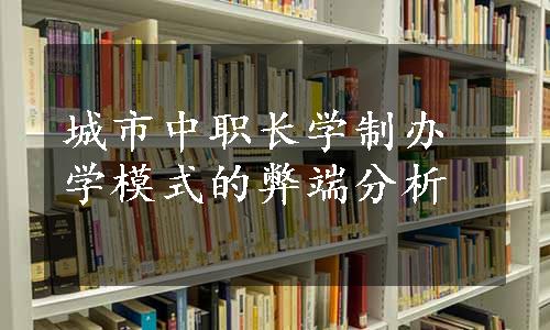 城市中职长学制办学模式的弊端分析