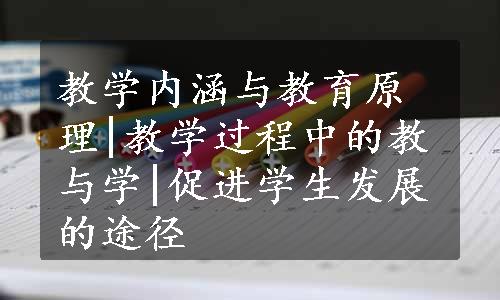 教学内涵与教育原理|教学过程中的教与学|促进学生发展的途径