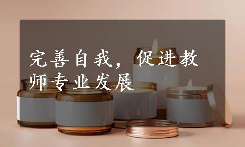 完善自我，促进教师专业发展