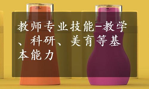 教师专业技能-教学、科研、美育等基本能力