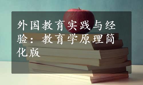外国教育实践与经验：教育学原理简化版