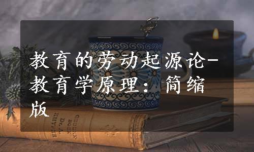 教育的劳动起源论-教育学原理：简缩版