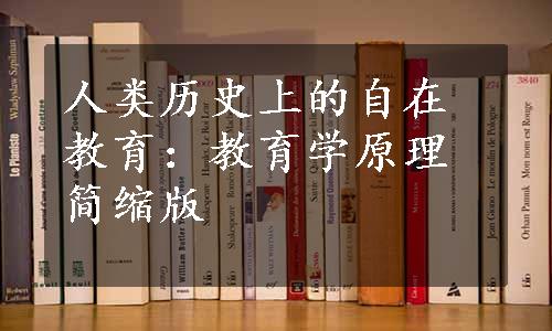 人类历史上的自在教育：教育学原理简缩版