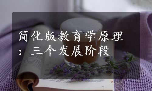 简化版教育学原理：三个发展阶段