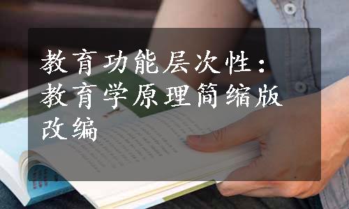 教育功能层次性：教育学原理简缩版改编